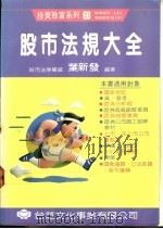 股市法规大全   1991  PDF电子版封面    叶新发编著 