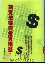 期货法律与投资权益   1994  PDF电子版封面  9578999380  李伯岳等著 