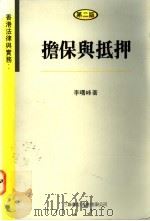 香港法律与实务：担保与抵押   1993  PDF电子版封面  9620411161  李曙峰著 