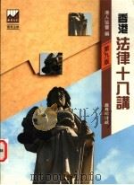 香港法律十九讲  第9版   1987  PDF电子版封面  962076028X  港人协会编 