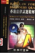 香港法律试题精解   1996  PDF电子版封面  9620762215  关道培等编著 