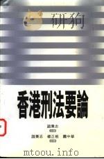 香港刑法要论（1999 PDF版）