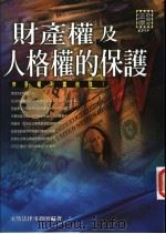 财产权及人格权的保护   1999  PDF电子版封面  9572706152  永然法律事务所编著 