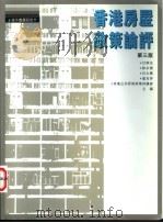 香港房屋政策论评  第3版   1996  PDF电子版封面  9620413075  甘炳光等主编 