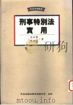 刑事特别法实用   1995  PDF电子版封面  9576961882  徐世贤，陈焕生著 