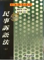 民事诉讼法  上   1996  PDF电子版封面  9579313660  刘清景编著 