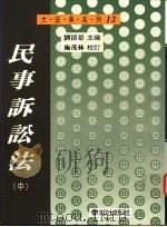 民事诉讼法  中   1996  PDF电子版封面  9579313660  刘清景编著 