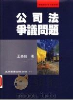 公司法争议问题   1997  PDF电子版封面  9571114472  王泰铨著 