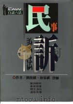 民事诉讼法   1995  PDF电子版封面  9576484197  林家祺，刘俊麟著 