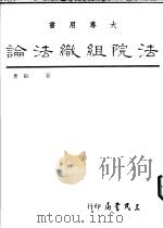 法院组织法论   1988  PDF电子版封面  9571401927  管欧著 