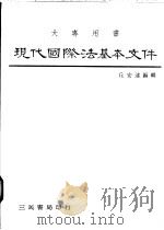 现代国际法基本文件   1984  PDF电子版封面    丘宏达编辑 