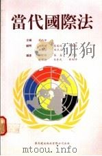 当代国际法   1988  PDF电子版封面  9622262600  黄炳坤主编 