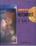 现代国际法   1995  PDF电子版封面  957140182X  丘宏达著 