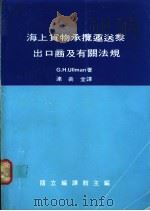 海上货物承揽运送业出口商及有关法规   1988  PDF电子版封面    厄尔曼（UIIMAN，G.H.）著；连义堂译 