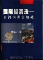 国际经济法：台湾与世贸组织（1995 PDF版）