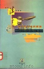 澳门刑法总则概论   1997  PDF电子版封面  9726580455  燕人，东山著 