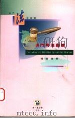 澳门刑法总论（1998 PDF版）