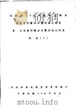 叁  日本著作权法令暨判决之研究  判决  1   1996  PDF电子版封面  9570071028  陈清秀编著 
