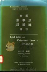 英国刑事法、证据法漫谈   1984  PDF电子版封面    余文景编译 