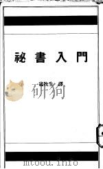 秘书入门   1992  PDF电子版封面    寇牧生译 