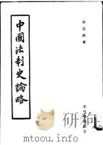 中国法制史论略   1953  PDF电子版封面  9570903457  徐道邻著 