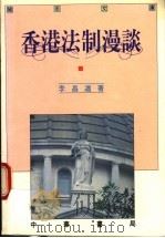 香港法制漫谈   1990  PDF电子版封面  962231743X  李昌道著 