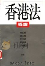 香港法概论   1999  PDF电子版封面  9620416457  陈弘毅等编 