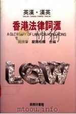 英汉·汉英香港法律词典   1992  PDF电子版封面  9620701445  姚栋华，欧阳柏权编 