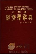 日·英·汉经济学辞典   1988  PDF电子版封面    章本宁，乐开荣编译 