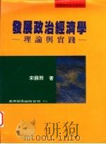 发展政治经济学  理论与实践   1995  PDF电子版封面  9571110256  宋镇照著 