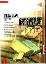 闲话东西经济学   1998  PDF电子版封面  9578398158  吴惠林著 