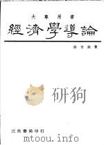 经济学导论   1985  PDF电子版封面    徐育珠著 