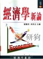 经济学新论   1993  PDF电子版封面  962076157X  谢贤程，周亮全主编 