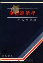 个体经济学   1988  PDF电子版封面    李又刚译 