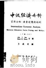 中级经济分析  上、下合订     PDF电子版封面    John F.Due Robert W.Clower著；李兰 