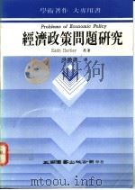 经济政策问题研究   1992  PDF电子版封面  9571104531  Keith Hartley原著；洪墩谟译 