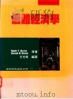 个体经济学   1994  PDF电子版封面  957110826X  Ralph T.Byrns Gerald W.Stone著； 