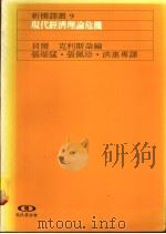 现代经济理论危机   1989  PDF电子版封面    （美）贝尔，（美）克利斯朵编；张瑞猛等译 
