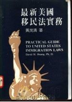 最新美国移民法实务   1985  PDF电子版封面    黄茂清著 
