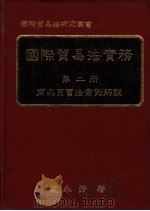 国际贸易法实务  第2册  商品买卖法案例解说   1985  PDF电子版封面    叶永芳著 