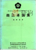 商法专论集   1982  PDF电子版封面    刘兴善著 