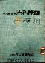 国际私法专题研究   1985  PDF电子版封面    李训民著 