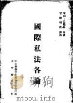 国际私法各论   1975  PDF电子版封面    （法）巴迪福著；曾陈明汝译述 