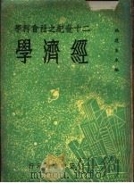 经济学   1961.09  PDF电子版封面    施建生主编 