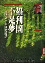 福利国不是梦：经济公平与国际经济   1996  PDF电子版封面  9571319414  王作荣著 