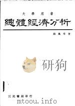 总体经济分析   1975  PDF电子版封面    赵凤培著 