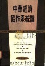 中华经济协作系统论   1993  PDF电子版封面  9620410858  刘融主编 