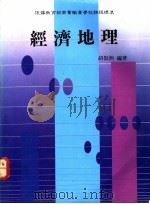 经济地理  上   1988  PDF电子版封面    胡振洲编著 