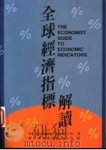 全球经济指标解读   1997  PDF电子版封面  9578457065  The economist Books Ltd.著；寰宇证券 