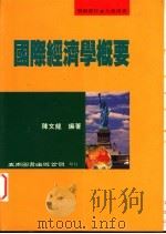 国际经济学概要   1995  PDF电子版封面  957111068X  陈文龙编著 